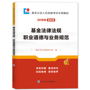 【正版书籍】从业资格2018年教材法律法规职业道德与业务规范 命题研究组 西北工业大学出版社 9787561257395