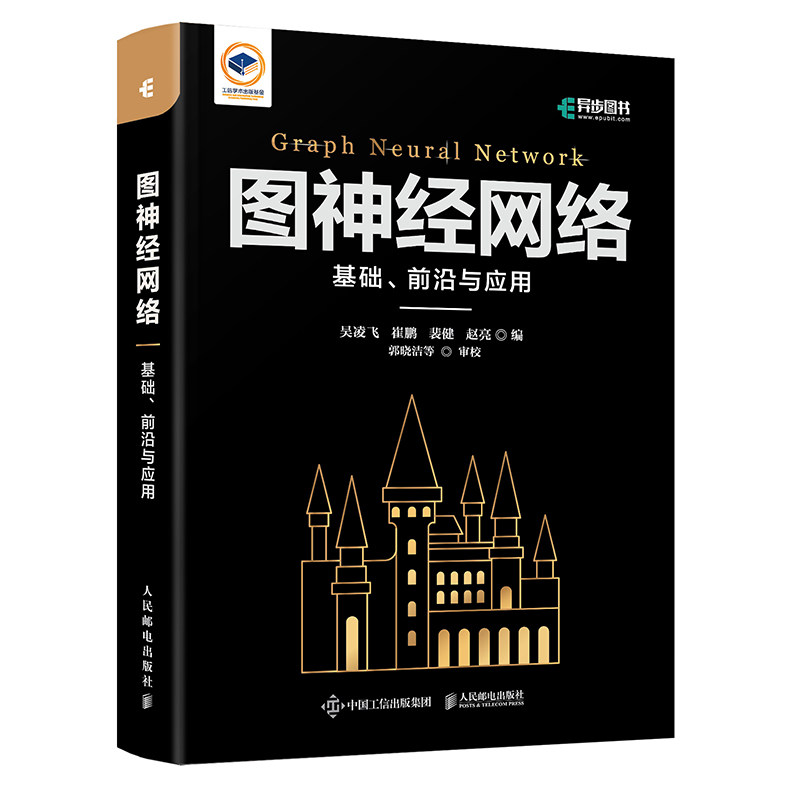 【正版书籍】图神经网络基础前沿与应用吴凌飞崔鹏裴健赵亮人民邮电出版社9787115598721