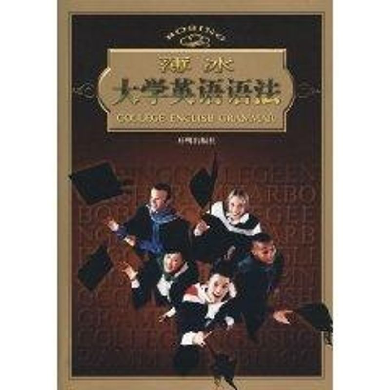 【正版图书】薄冰大学英语语法薄冰开明出版社9787802058385