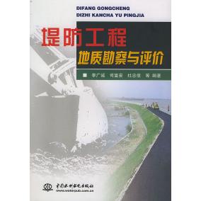 【正版书籍】堤防工程地质勘察与评价李广诚水利水电出版社9787508417493