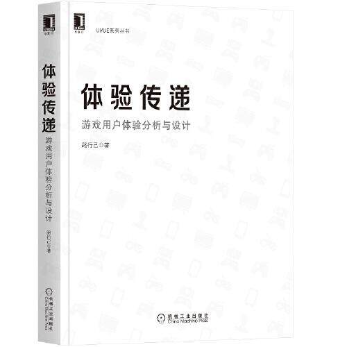 【正版书籍】体验传递游戏用户体验分析与设计路行己机械工业出版社