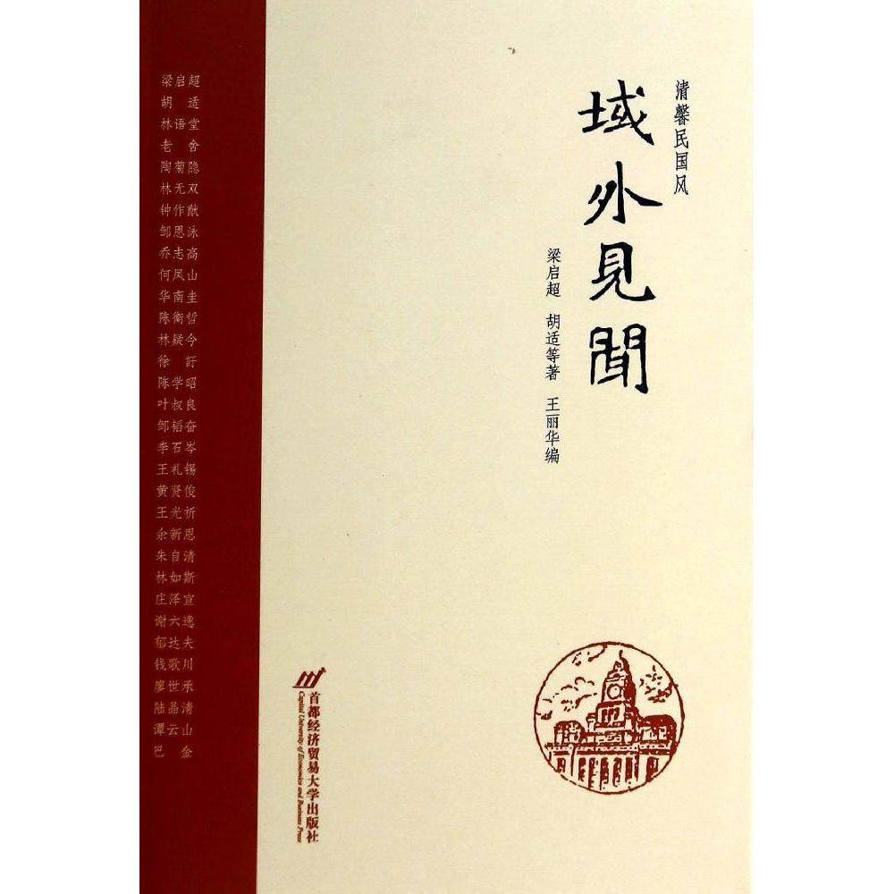 【正版图书】域外见闻清馨民国风梁启超胡适文学首都经济贸易大学出版社