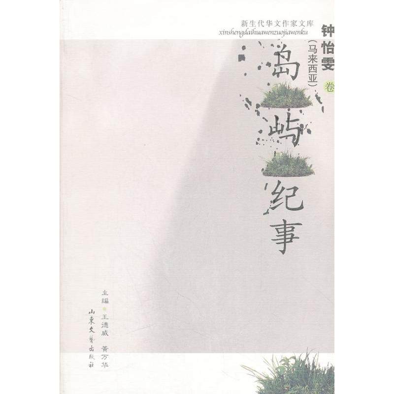 【正版图书】岛屿纪事马来西亚钟怡雯文学书籍山东文艺出版社
