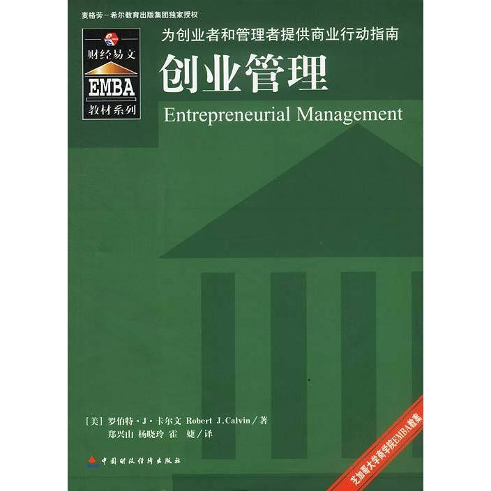 【正版书籍】EMBA教材系列创业管理 罗伯特著郑兴山杨晓玲霍婕译 中国财政经济出版社