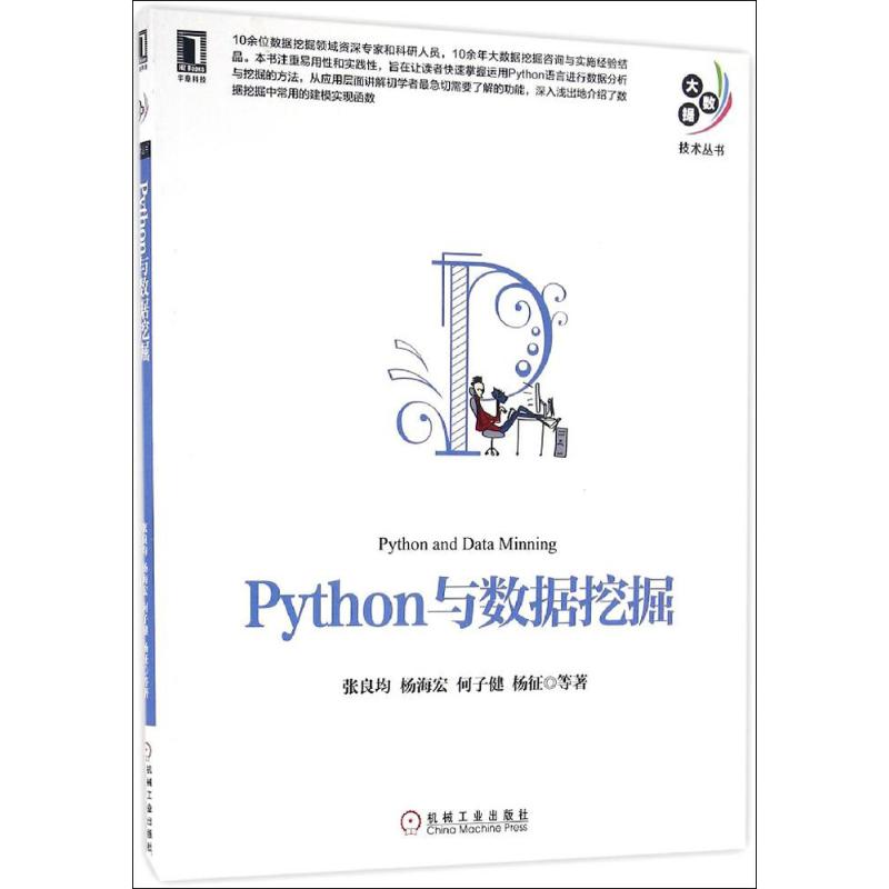 正版】Python与数据挖掘张良均杨海宏何子健杨征著机械工业出版社9787111552611
