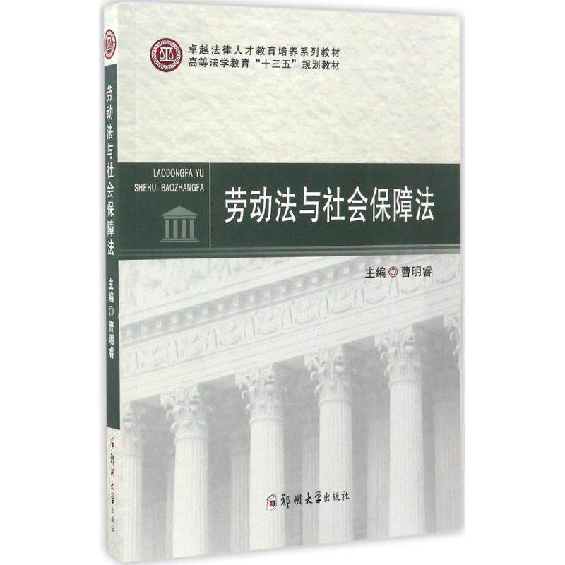 【正版书籍】劳动法与社会保障法高等法学教育十三五规划教材法律人才教育培养系列教材 曹明睿 郑州大学出版社 9787564521776