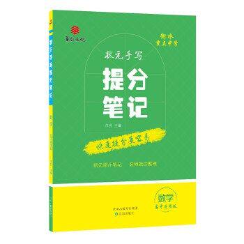【正版书籍】衡水重点中学状元手写提分笔记数学尔悦著沈阳出版社