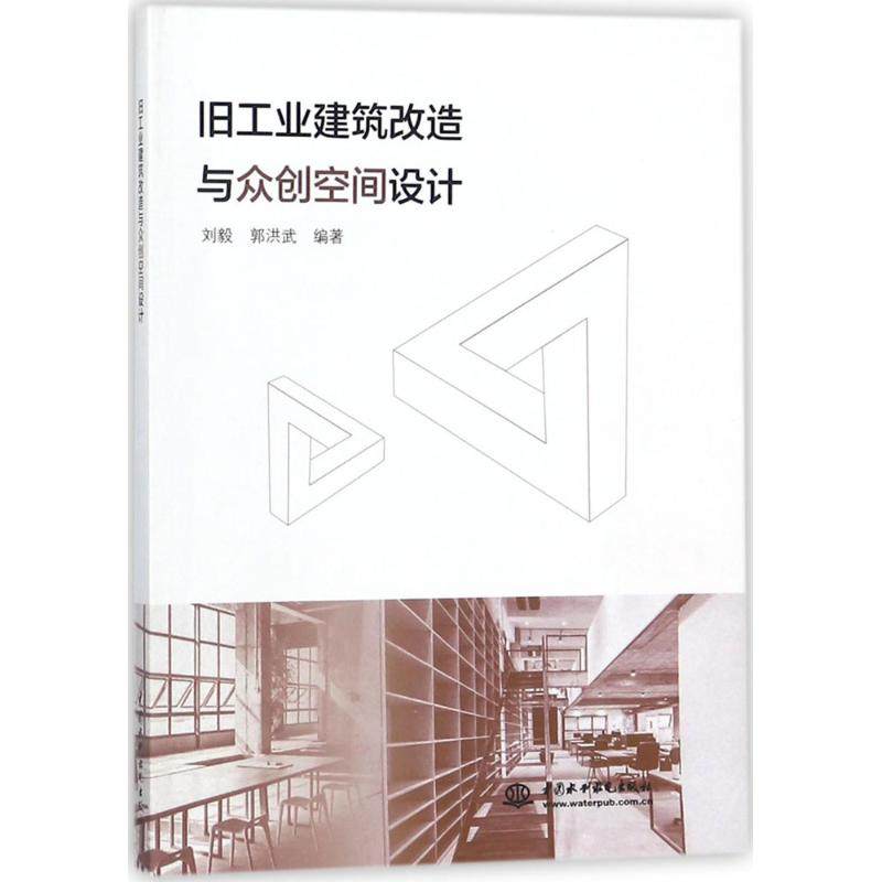 【正版书籍】旧工业建筑改造与众创空间设计 刘毅郭洪武著 中国水利水电出版社 9787517058366