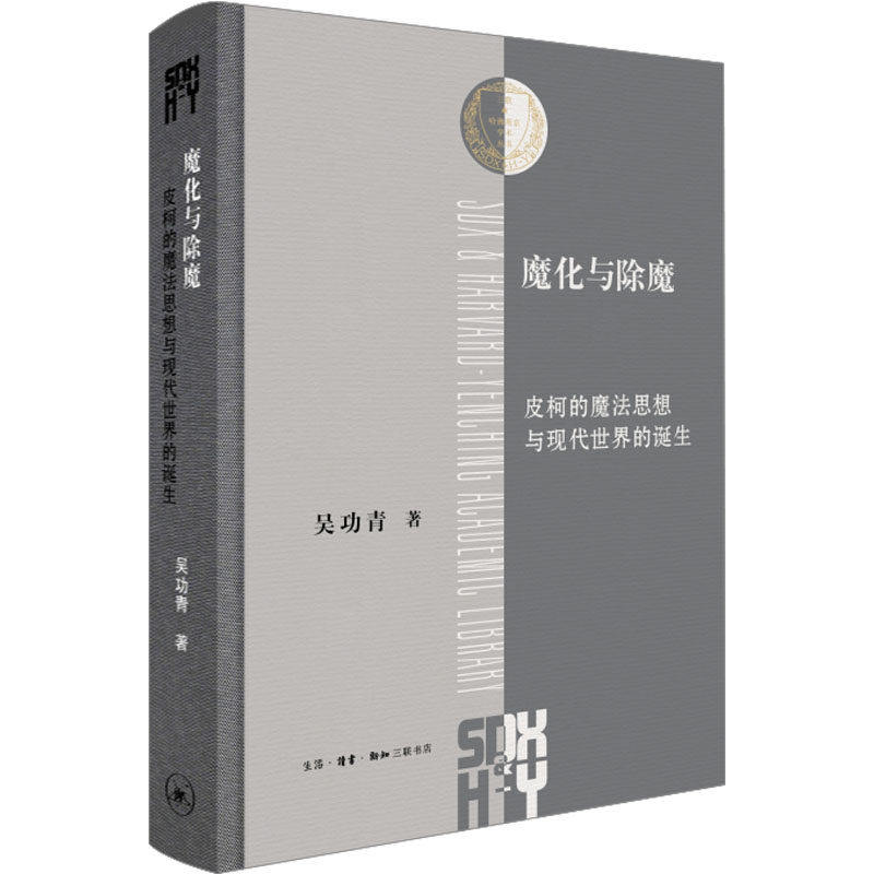【正版图书】魔化与除魔皮柯的魔法思想与现代世界的诞生吴功青哲学心理学书生活·读书·新知三联书店出版社