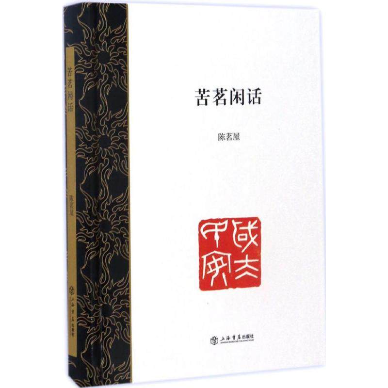 【正版图书】苦茗闲话陈茗屋上海书店出版社9787545813982