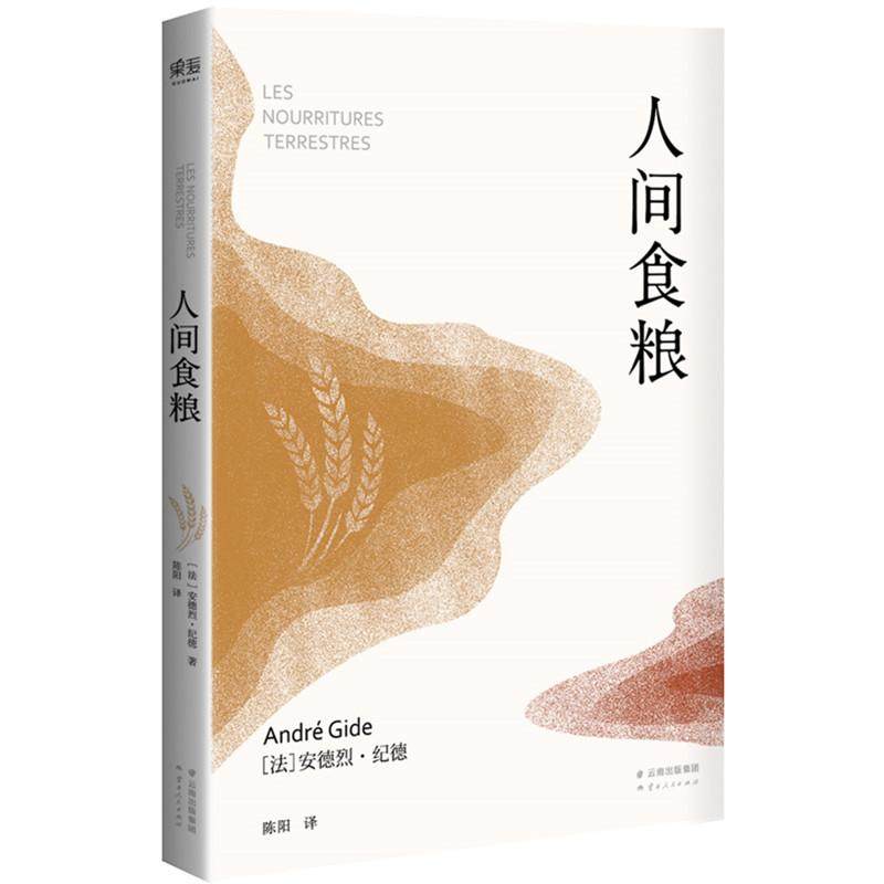 【保正版】诺贝尔文学奖作品人间食粮法安德烈纪德著阳译南人民出版社9787222152854