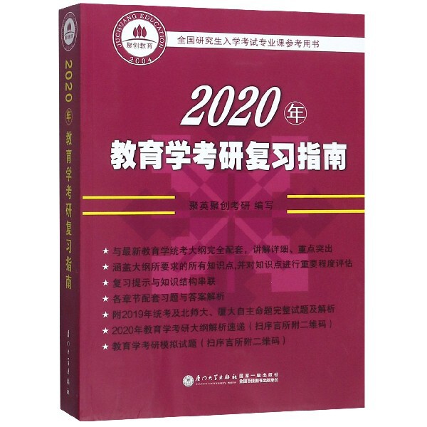 【正版书籍】2020年教育学考研复习指南 聚英教育培训中心著 厦门大学出版社 9787561573730