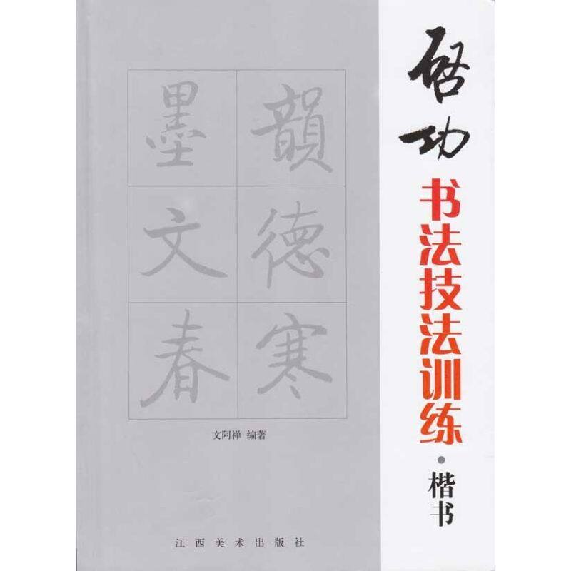 【正版图书】启功书法技法训练楷书文阿禅江西美术出版社9787807498605