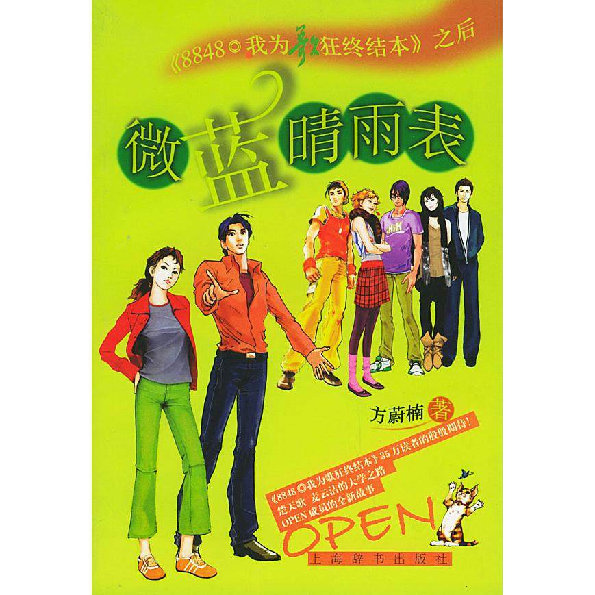 【正版图书】微蓝晴雨表方蔚楠著上海辞书出版社9787532616527,书籍/杂志/报纸,现代/当代文学,淘宝优惠券,粉丝福利购,淘宝优惠卷