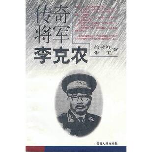 【保正版】李克农传徐林祥著安徽人民出版社9787212013349