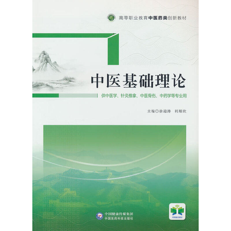【正版书籍】中医基础理论高等职业教育医类创新教材徐迎涛利顺欣中国医药科技出版社9787521431957