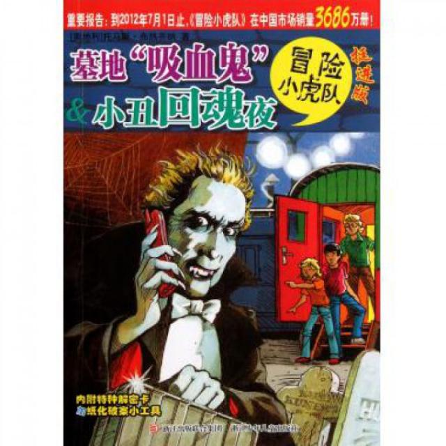 保正版|墓地吸血鬼_x0012_38小丑回魂夜奥地利托马斯布热齐纳著维尔纳埃曼插图浙江少年儿童出版社9787534268960