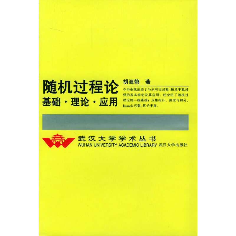 【正版书籍】随机过程论基础理论应用 胡迪鹤著 武汉大学出版社