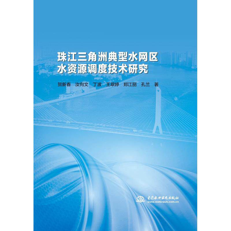 【正版书籍】珠江三角洲典型水网区水资源调度技术研究贺新春汝向文丁波王翠婷郑江丽著中国水利水电出版社