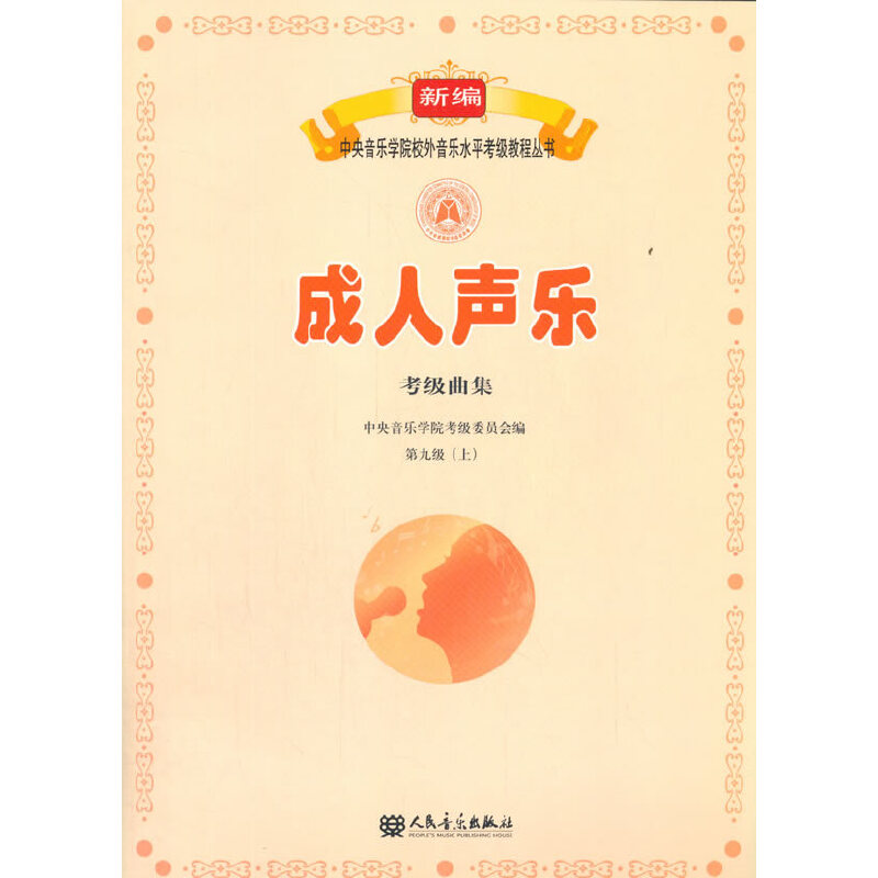 正版】成人声乐考级曲集 第九级(上) 马洪海 编 中央音乐学院考级委员会  编人民音乐出版社9787103058336
