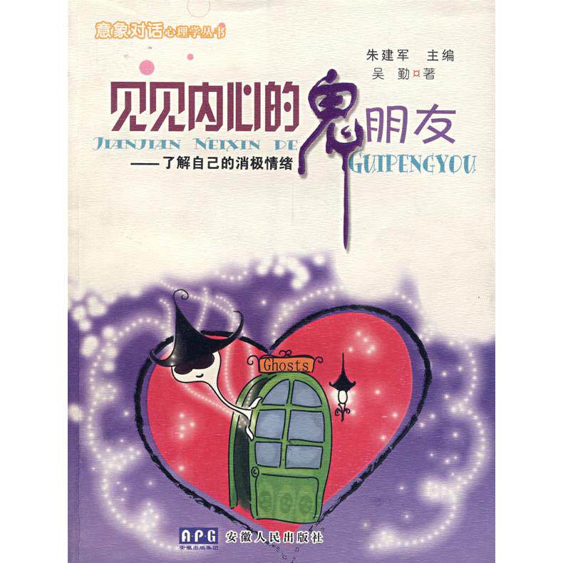 【正版图书】见见内心的鬼朋友吴勤著安徽人民出版社9787212030056