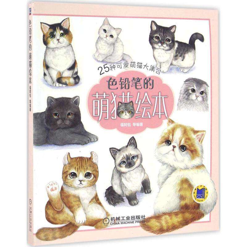 【正版图书】色铅笔的萌猫绘本福阿包艺术机械工业出版社