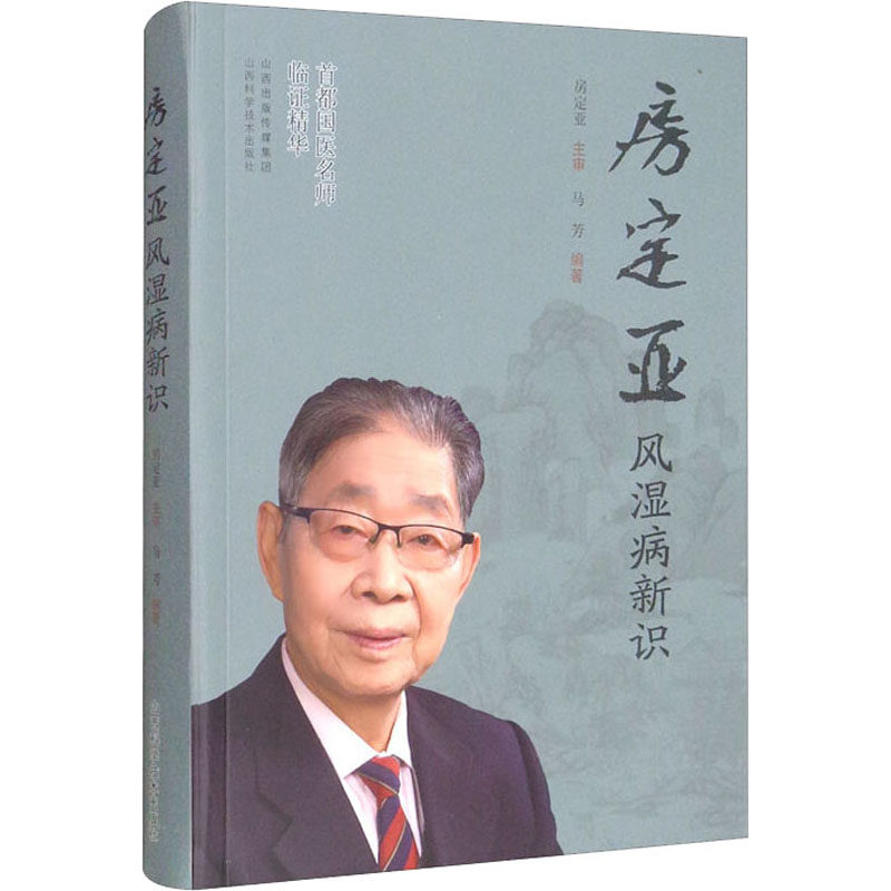 【正版书籍】房定亚风湿病新识马芳山西科学技术出版社