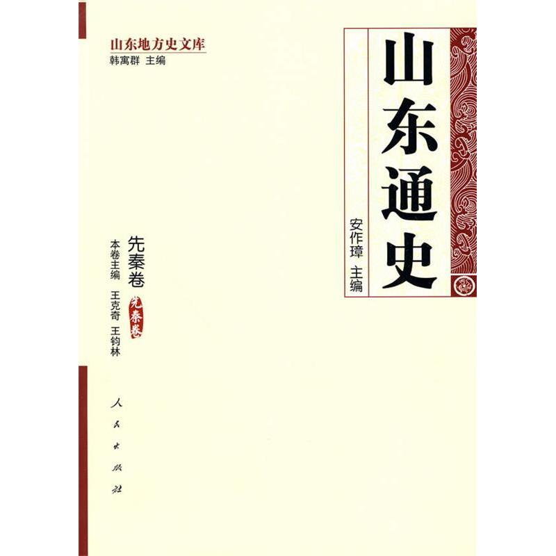 【正版图书】山东通史先秦卷安作璋王克奇王钧林编历史人民出版社