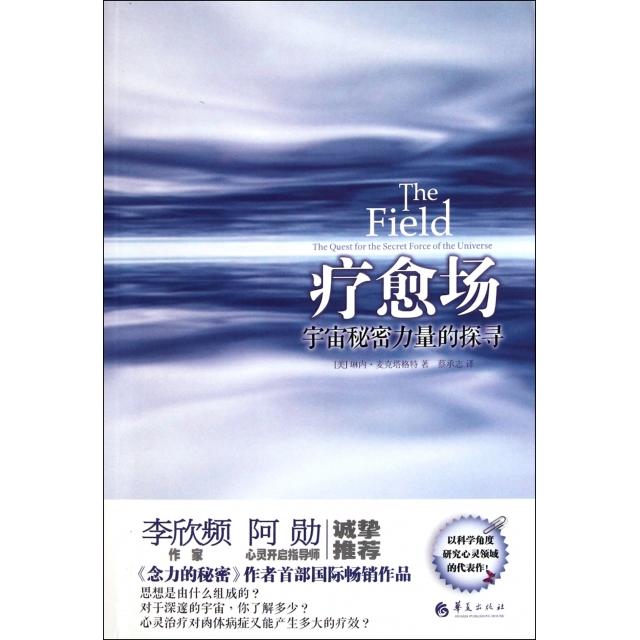 正版书籍】疗愈场宇宙秘密力量的探寻琳内麦克塔格特著蔡承志译华夏出版社9787508066967