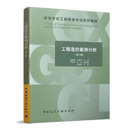 【正版书籍】工程造价案例分析郭树荣刘爱芳主王红平叶玲副主陈起俊主审中国建筑工业出版社