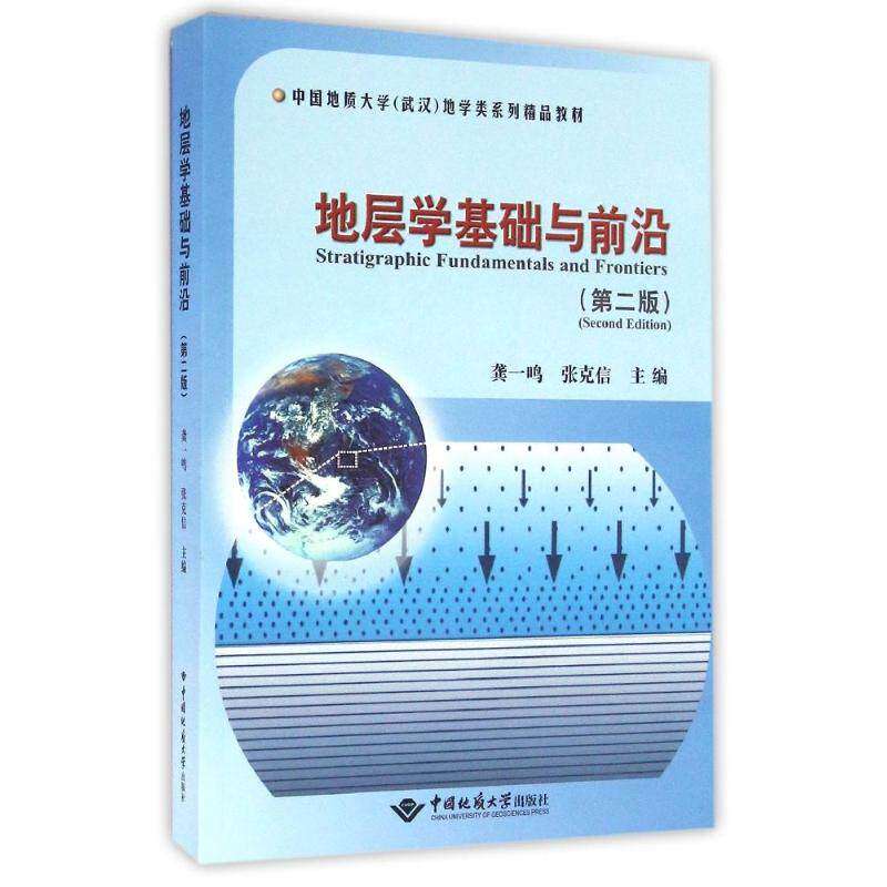 【正版书籍】地层学基础与前沿龚一鸣张克信中国地质大学出版社
