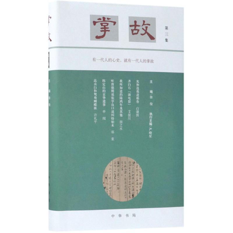 【正版图书】掌故徐俊主编;严晓星执行主编中华书局