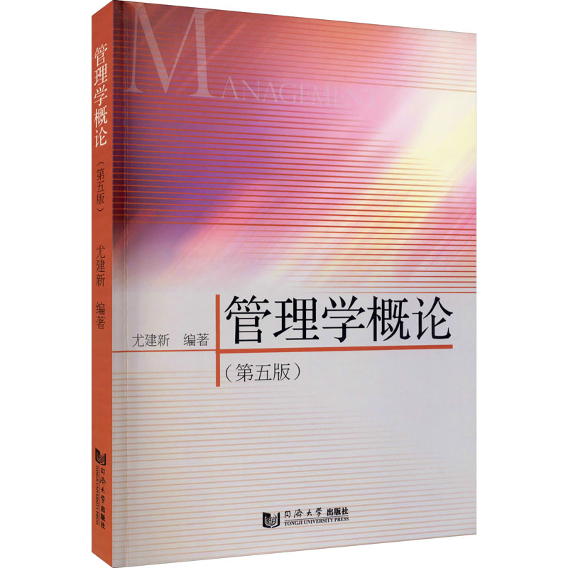【正版图书】管理学概论尤建新著同济大学出版社