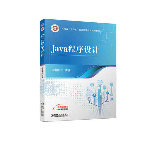 【正版书籍】Java程序设计马世霞机械工业出版社9787111705260