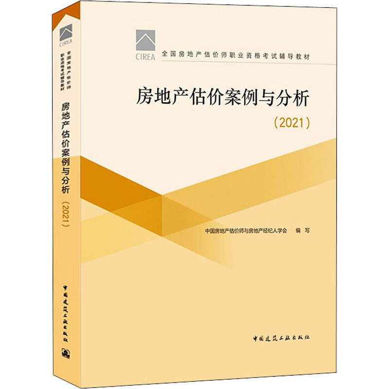 【正版书籍】房地产估价案例与分析中房地估价师与房地产经纪人学会著中国建筑工业出版社