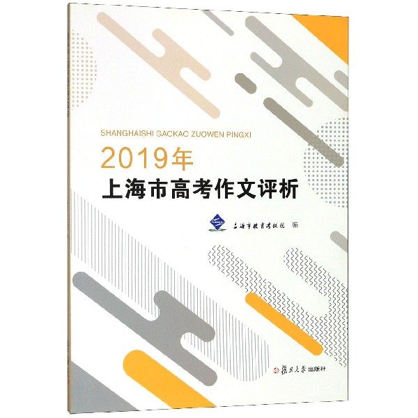 【保正版】2019年上海市高考作文评析上海市教育院复旦大学出版社9787309146981