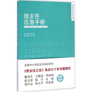 【保正版】班主任应急手册李菁中国人民大学出版社9787300205373