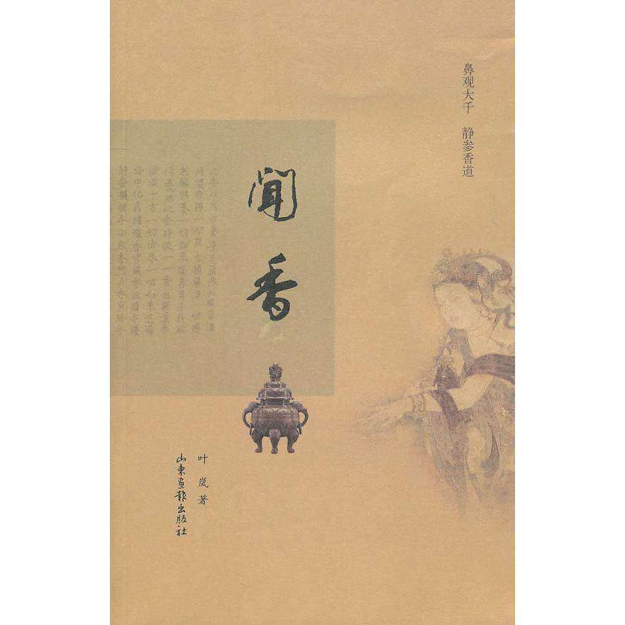 【保正版】闻香鼻观大千静参香道叶岚山东画报出版社9787547401576