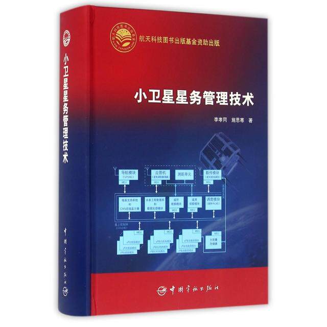 【正版书籍】小卫星星务管理技术李孝同施思寒著中国宇航出版社