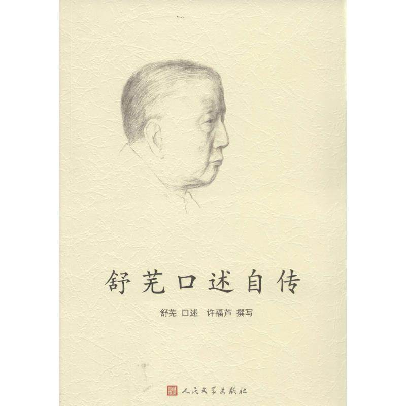 【正版图书】舒芜口述自传许福芦撰写舒芜口述人民文学出版社9787020100668