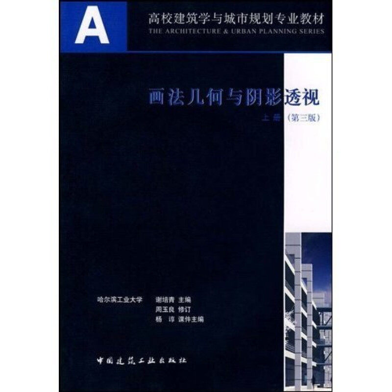 【正版书籍】画法几何与阴影透视谢培青著中国建筑工业出版社