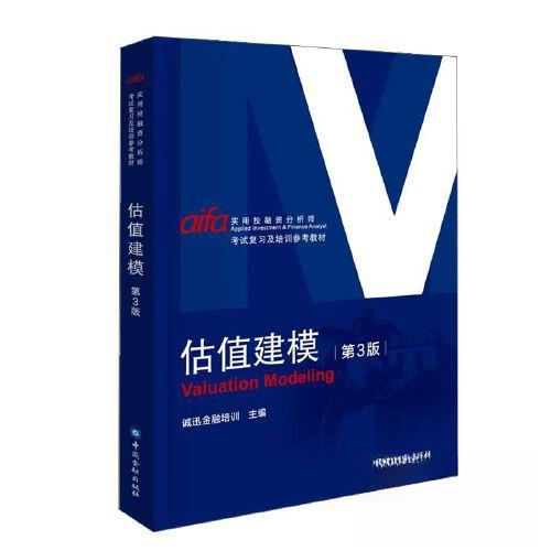 正版图书】估值建模诚讯金融培训主编中国金融出版社9787522020020