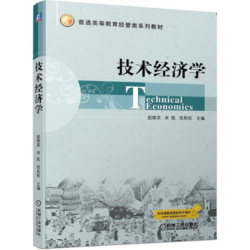 【正版书籍】技术经济学赵维双宋凯田凤权机械工业出版社