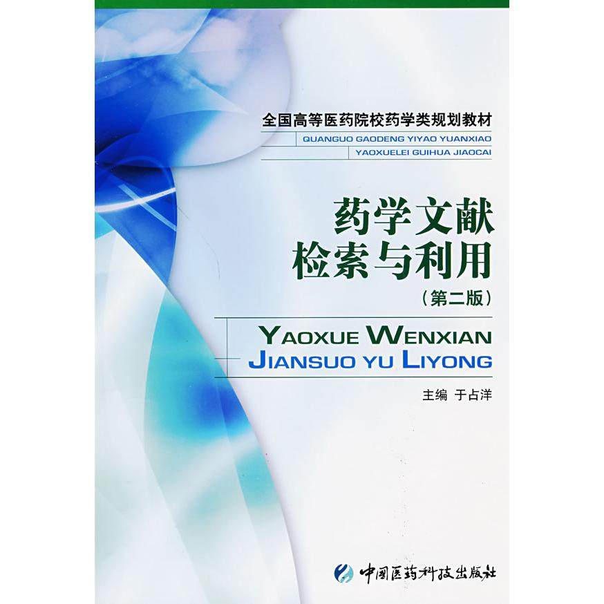【保正版】药学文献检索与利用于占洋主编中国医药科技出版社9787506743174