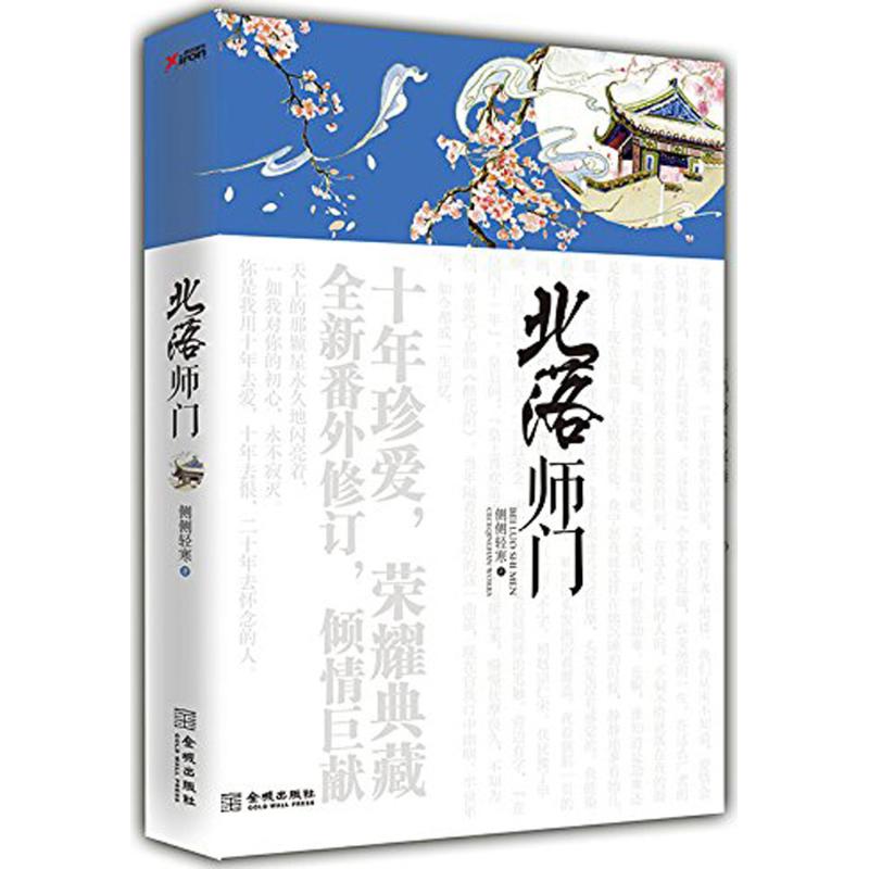 【正版图书】北落师门侧侧轻寒著金城出版社9787515511528