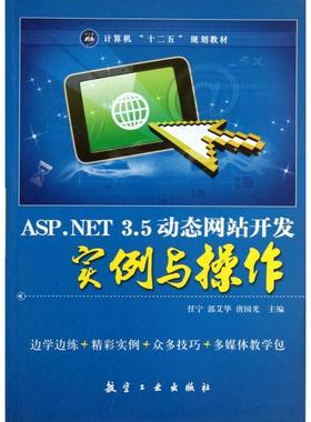 【保正版】ASPNET35动态开发实例与操作任宁郭艾华唐国光主编航空工业出版社9787802439832