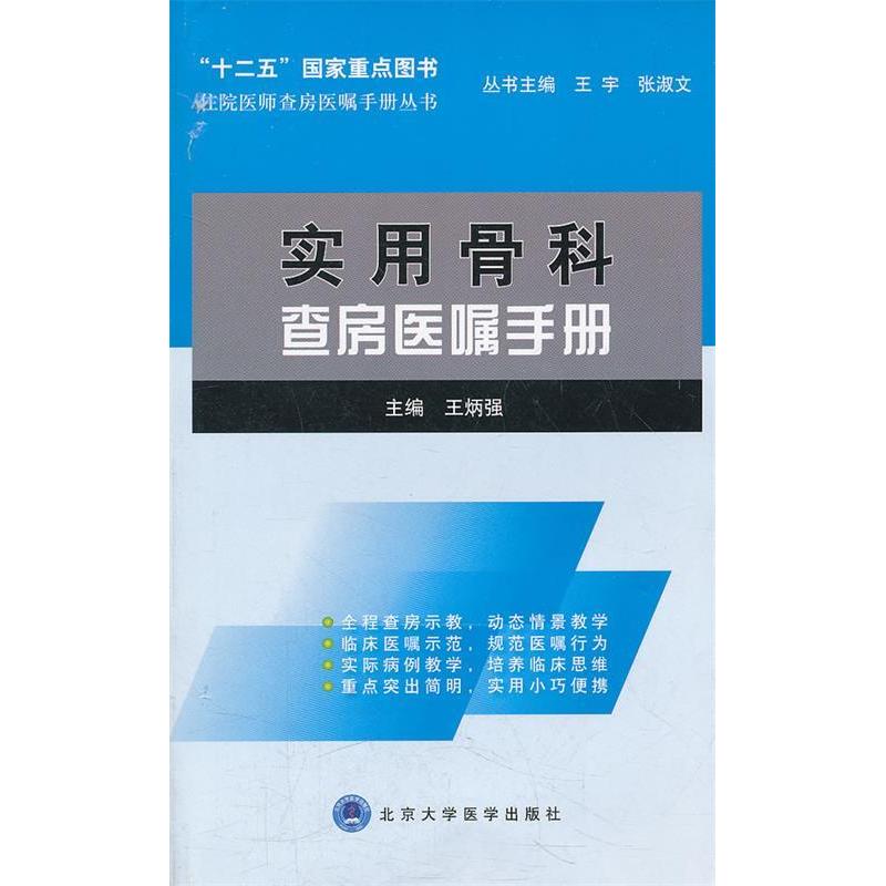 【正版书籍】住院医师查房医嘱手册丛书实用骨科查房医嘱手册王炳强北京大学医学出版社