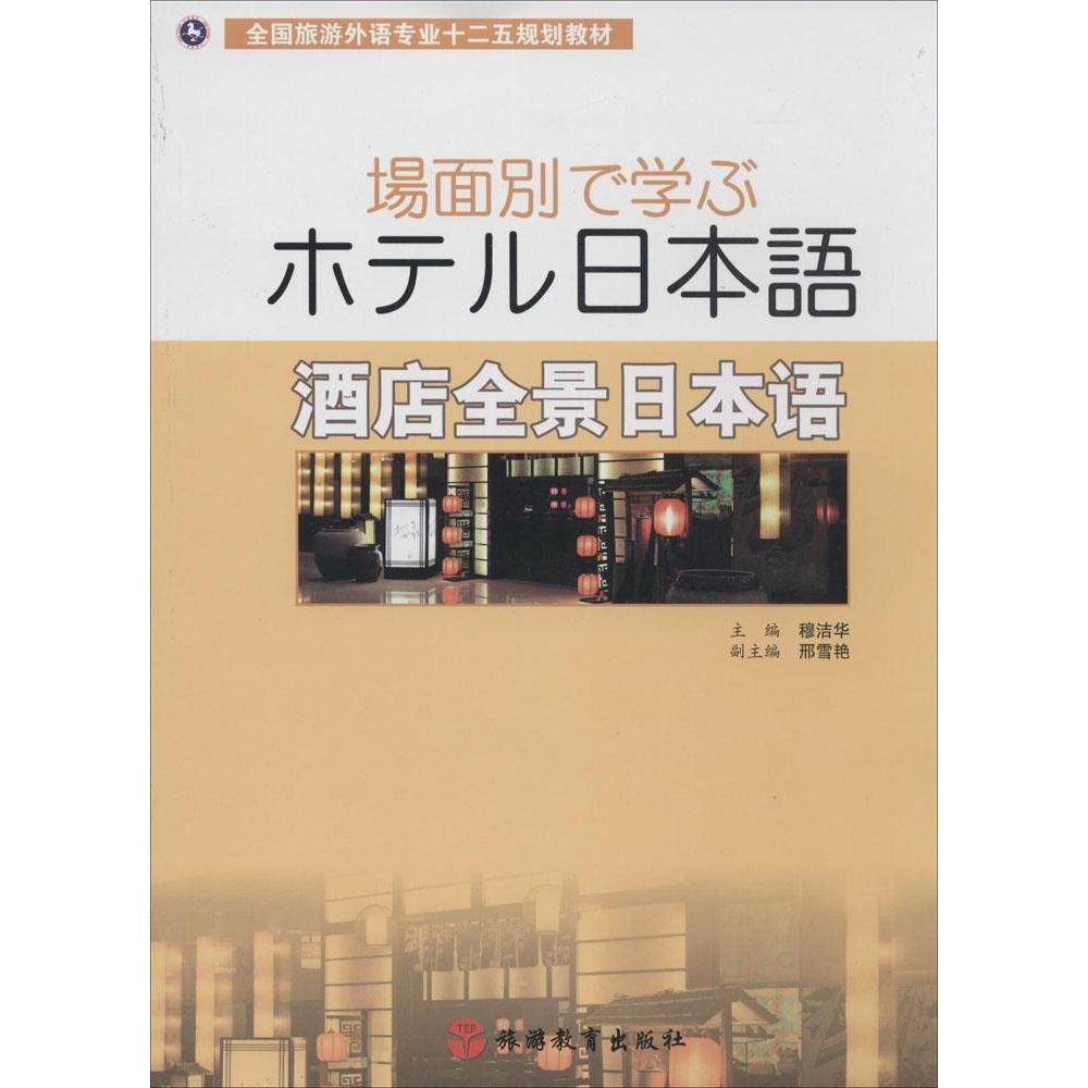 【正版书籍】酒店全景日本语全国旅游外语专业十二五规划教材穆洁华邢雪艳旅游教育出版社