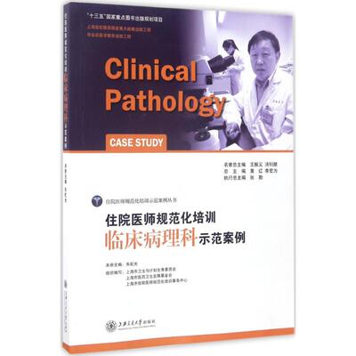 【正版图书】住院医师规范化培训临床病理科示范案例朱虹光主编上海交通大学出版社