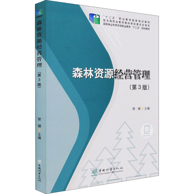 【正版书籍】森林资源经营管理 管健 中国林业出版社